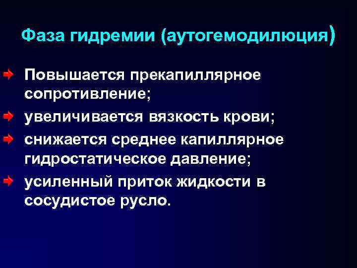 Фаза гидремии (аутогемодилюция) Повышается прекапиллярное сопротивление; увеличивается вязкость крови; снижается среднее капиллярное гидростатическое давление;