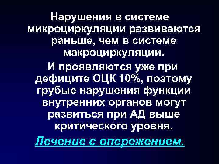 Нарушения в системе микроциркуляции развиваются раньше, чем в системе макроциркуляции. И проявляются уже при