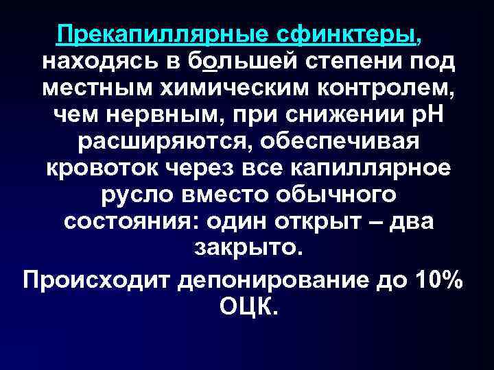 Прекапиллярные сфинктеры, находясь в большей степени под местным химическим контролем, чем нервным, при снижении