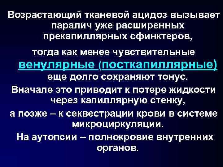 Возрастающий тканевой ацидоз вызывает паралич уже расширенных прекапиллярных сфинктеров, тогда как менее чувствительные венулярные