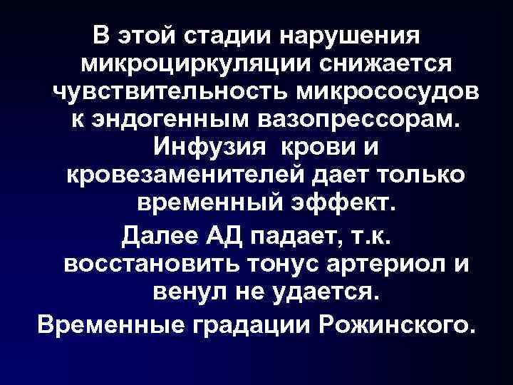 В этой стадии нарушения микроциркуляции снижается чувствительность микрососудов к эндогенным вазопрессорам. Инфузия крови и