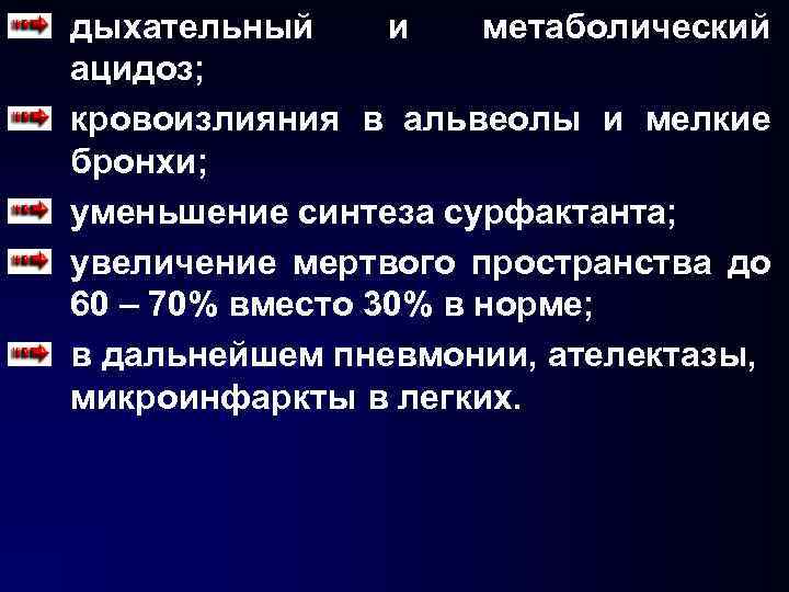 дыхательный и метаболический ацидоз; кровоизлияния в альвеолы и мелкие бронхи; уменьшение синтеза сурфактанта; увеличение