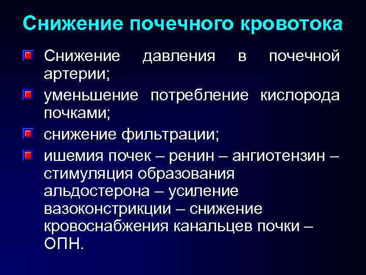 Снижение почечного кровотока Снижение давления в почечной артерии; уменьшение потребление кислорода почками; снижение фильтрации;