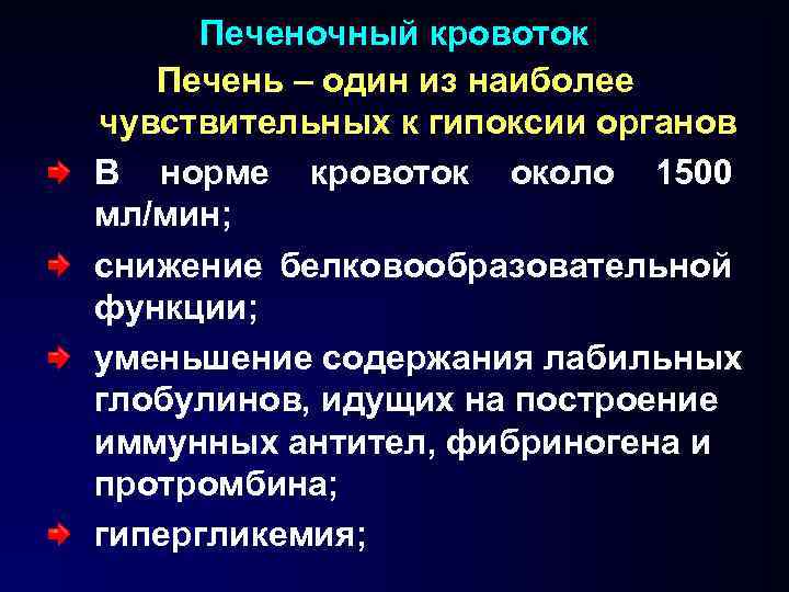 Печеночный кровоток Печень – один из наиболее чувствительных к гипоксии органов В норме кровоток