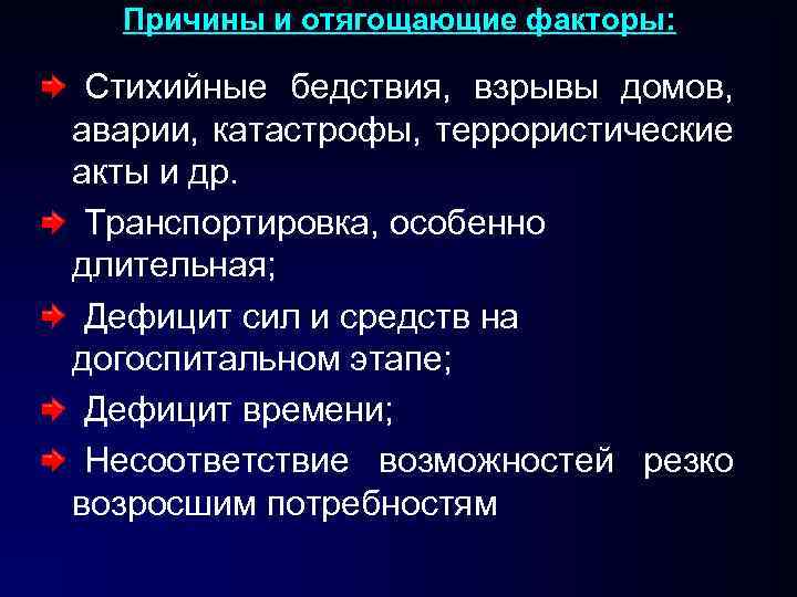 Причины и отягощающие факторы: Стихийные бедствия, взрывы домов, аварии, катастрофы, террористические акты и др.