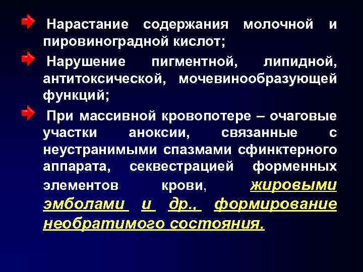 Нарастание содержания молочной и пировиноградной кислот; Нарушение пигментной, липидной, антитоксической, мочевинообразующей функций; При массивной