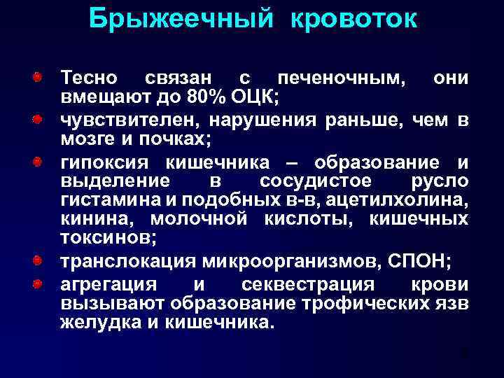 Брыжеечный кровоток Тесно связан с печеночным, они вмещают до 80% ОЦК; чувствителен, нарушения раньше,