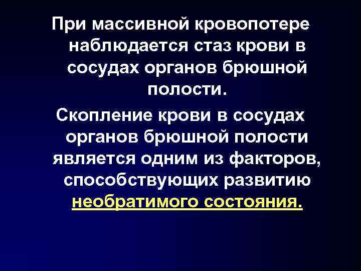 При массивной кровопотере наблюдается стаз крови в сосудах органов брюшной полости. Скопление крови в