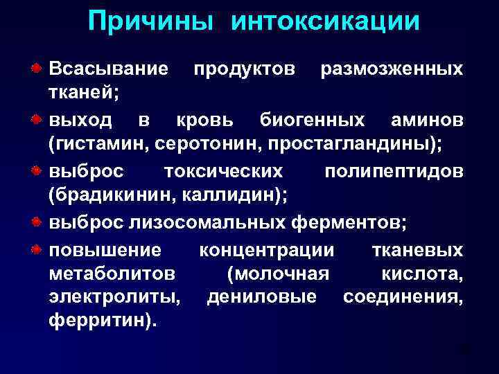 Причины интоксикации Всасывание продуктов размозженных тканей; выход в кровь биогенных аминов (гистамин, серотонин, простагландины);