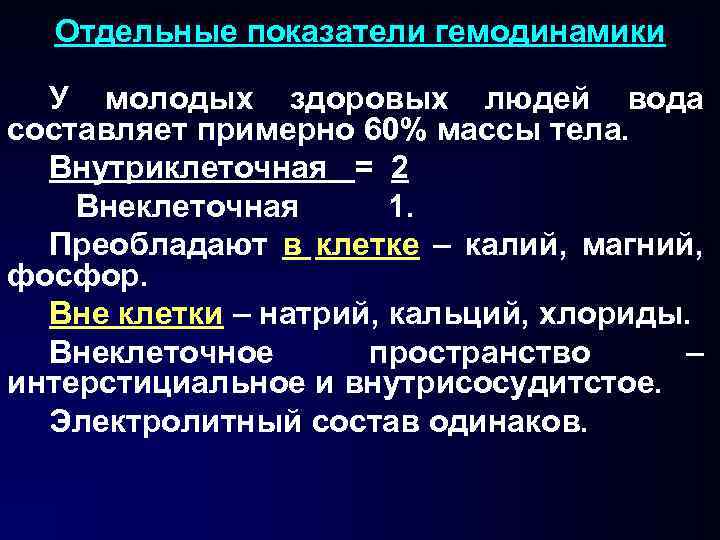 Отдельные показатели гемодинамики У молодых здоровых людей вода составляет примерно 60% массы тела. Внутриклеточная