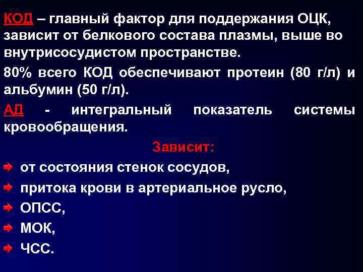 КОД – главный фактор для поддержания ОЦК, зависит от белкового состава плазмы, выше во