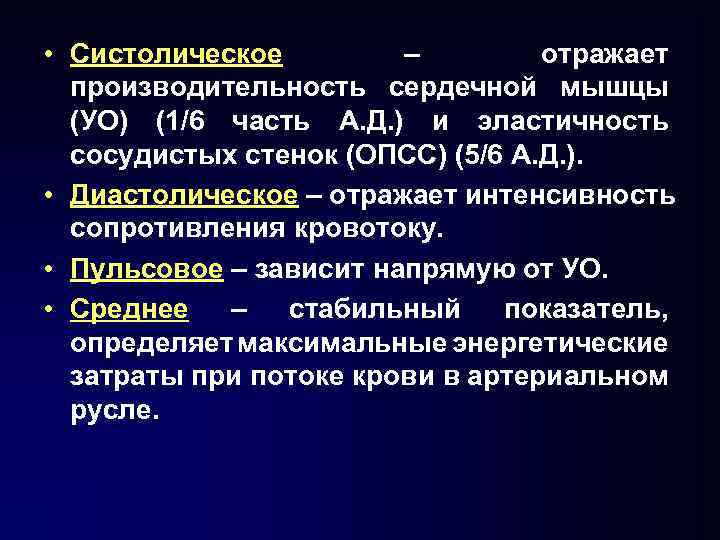  • Систолическое – отражает производительность сердечной мышцы (УО) (1/6 часть А. Д. )