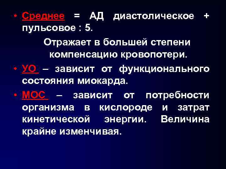  • Среднее = АД диастолическое + пульсовое : 5. Отражает в большей степени