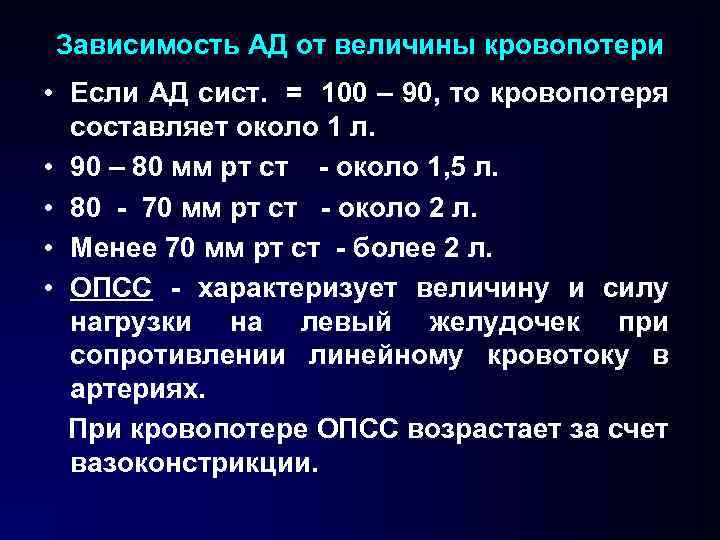 Зависимость АД от величины кровопотери • Если АД сист. = 100 – 90, то