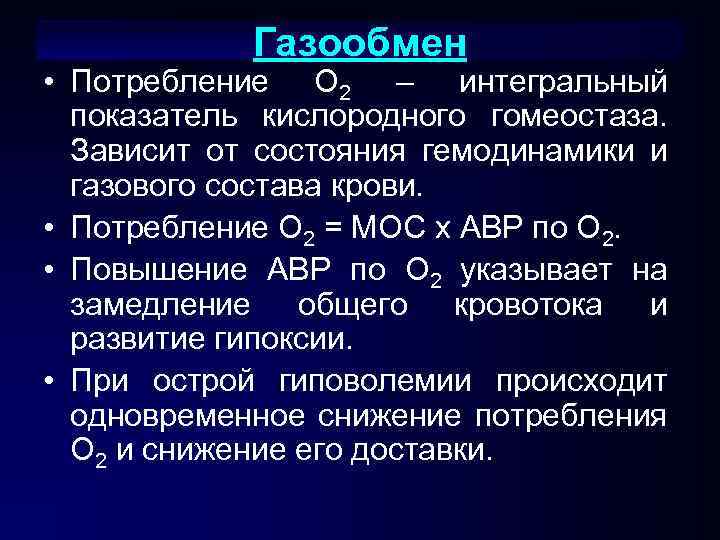 Газообмен • Потребление О 2 – интегральный показатель кислородного гомеостаза. Зависит от состояния гемодинамики