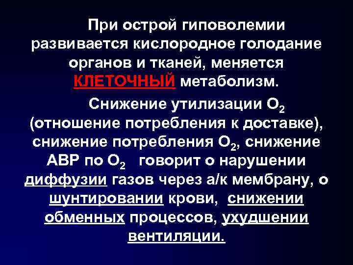 При острой гиповолемии развивается кислородное голодание органов и тканей, меняется КЛЕТОЧНЫЙ метаболизм. Снижение утилизации