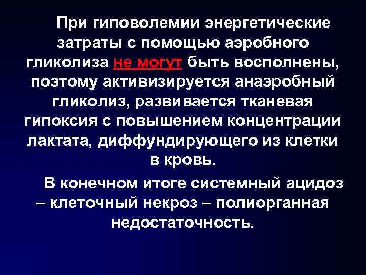 При гиповолемии энергетические затраты с помощью аэробного гликолиза не могут быть восполнены, поэтому активизируется