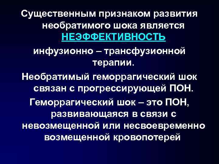 Существенным признаком развития необратимого шока является НЕЭФФЕКТИВНОСТЬ инфузионно – трансфузионной терапии. Необратимый геморрагический шок