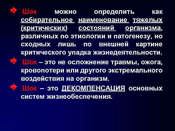 Шок можно определить как собирательное наименование тяжелых (критических) состояний организма, различных по этиологии и