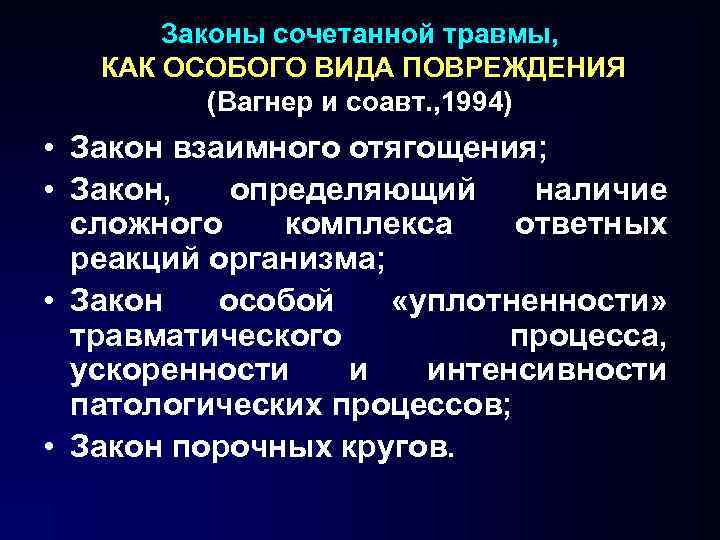 Законы сочетанной травмы, КАК ОСОБОГО ВИДА ПОВРЕЖДЕНИЯ (Вагнер и соавт. , 1994) • Закон