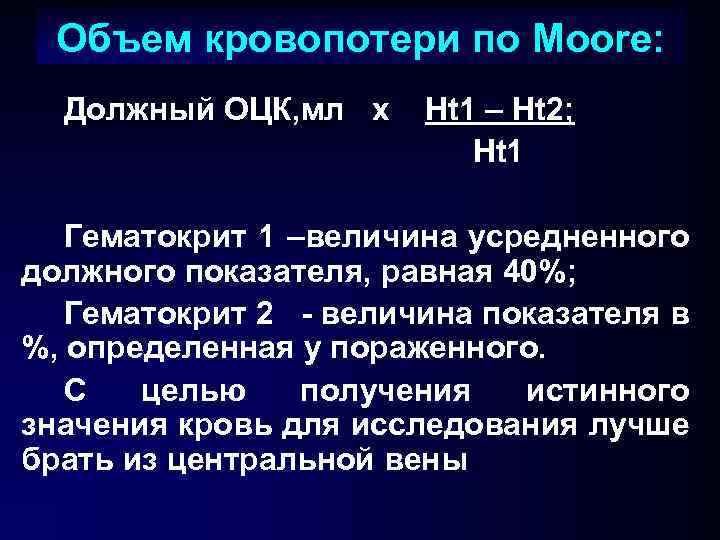 Объем кровопотери по Moore: Должный ОЦК, мл х Ht 1 – Ht 2; Ht