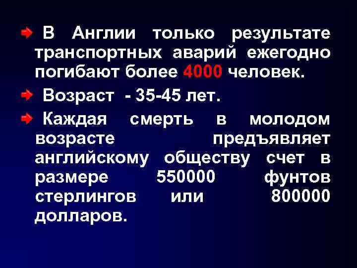 В Англии только результате транспортных аварий ежегодно погибают более 4000 человек. Возраст - 35