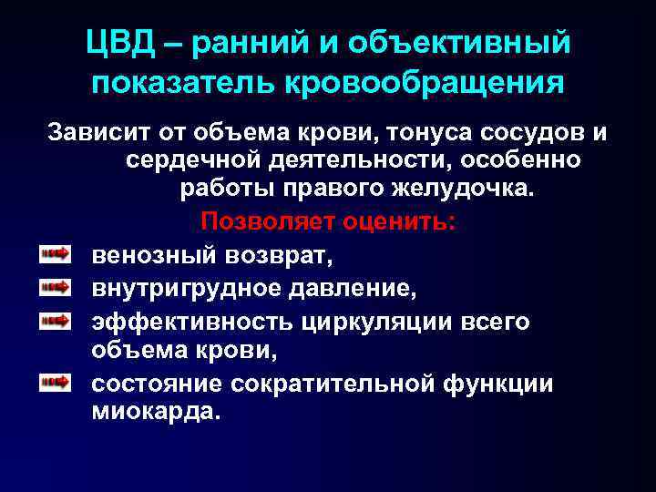 ЦВД – ранний и объективный показатель кровообращения Зависит от объема крови, тонуса сосудов и