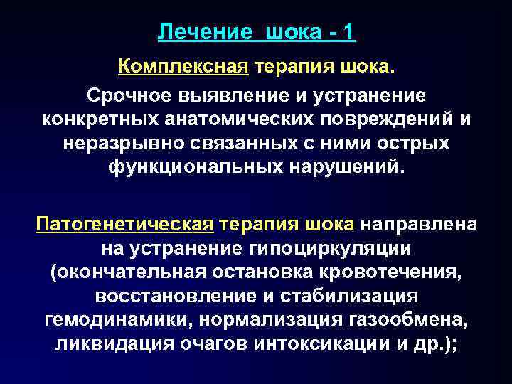 Лечение шока - 1 Комплексная терапия шока. Срочное выявление и устранение конкретных анатомических повреждений