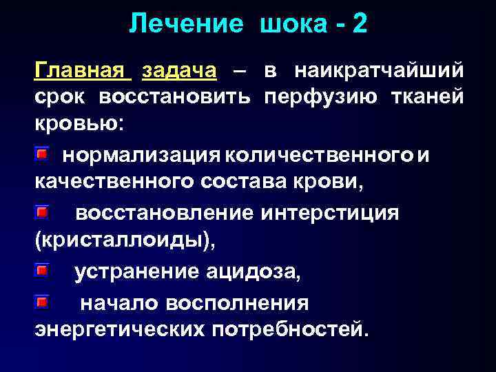 Лечение шока - 2 Главная задача – в наикратчайший срок восстановить перфузию тканей кровью: