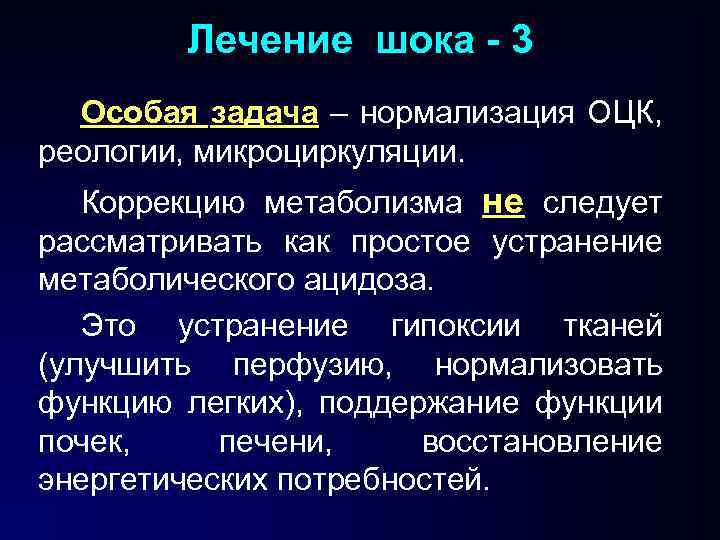 Лечение шока - 3 Особая задача – нормализация ОЦК, реологии, микроциркуляции. Коррекцию метаболизма не