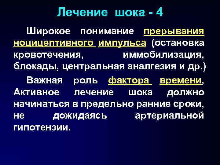 Лечение шока - 4 Широкое понимание прерывания ноцицептивного импульса (остановка кровотечения, иммобилизация, блокады, центральная