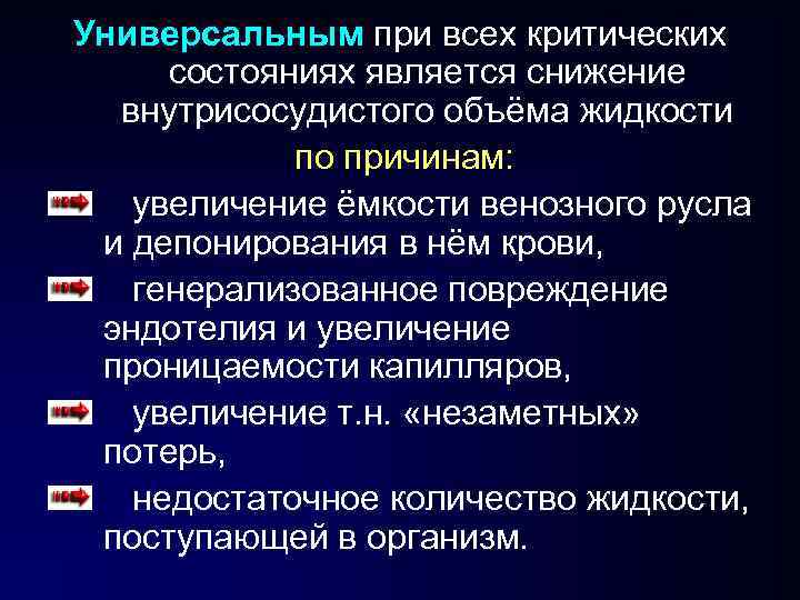 Универсальным при всех критических состояниях является снижение внутрисосудистого объёма жидкости по причинам: увеличение ёмкости