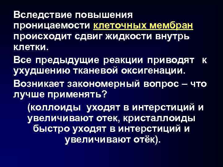 Вследствие повышения проницаемости клеточных мембран происходит сдвиг жидкости внутрь клетки. Все предыдущие реакции приводят