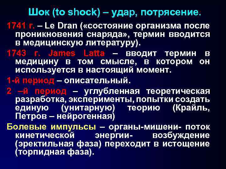 Шок (to shock) – удар, потрясение. 1741 г. – Le Dran ( «состояние организма