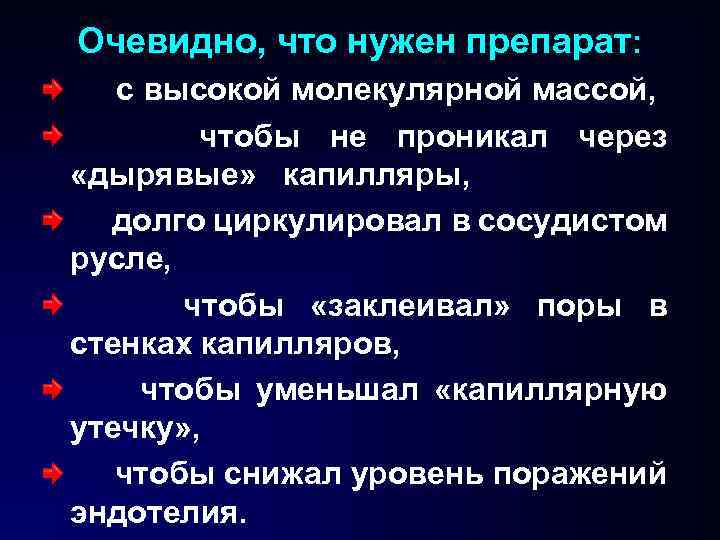 Очевидно, что нужен препарат: с высокой молекулярной массой, чтобы не проникал через «дырявые» капилляры,