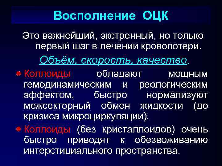 Восполнение ОЦК Это важнейший, экстренный, но только первый шаг в лечении кровопотери. Объём, скорость,