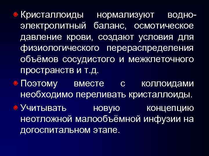 Кристаллоиды нормализуют водноэлектролитный баланс, осмотическое давление крови, создают условия для физиологического перераспределения объёмов сосудистого