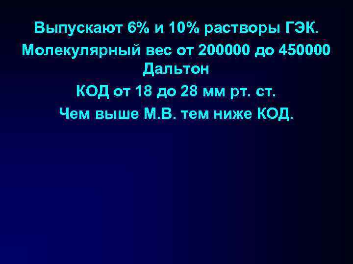 Выпускают 6% и 10% растворы ГЭК. Молекулярный вес от 200000 до 450000 Дальтон КОД