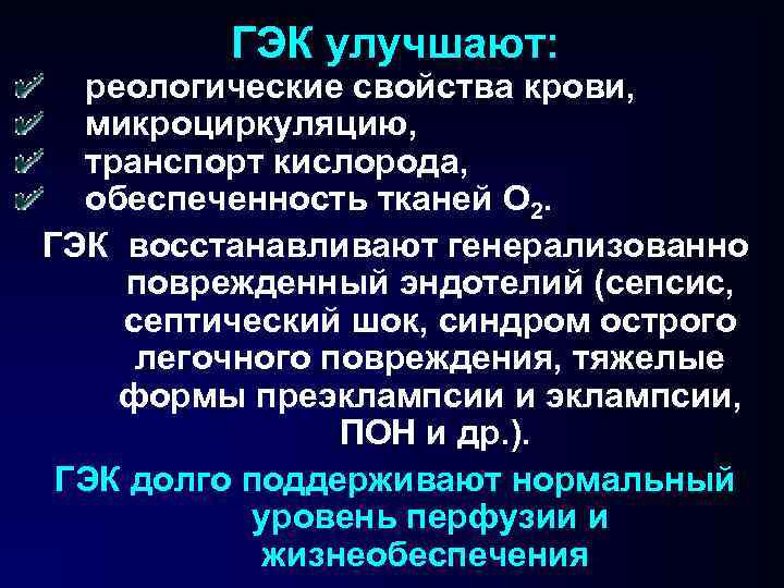 ГЭК улучшают: реологические свойства крови, микроциркуляцию, транспорт кислорода, обеспеченность тканей О 2. ГЭК восстанавливают