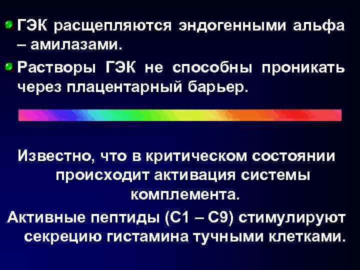 ГЭК расщепляются эндогенными альфа – амилазами. Растворы ГЭК не способны проникать через плацентарный барьер.