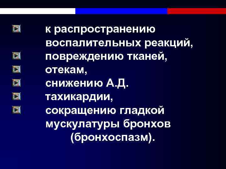 к распространению воспалительных реакций, повреждению тканей, отекам, снижению А. Д. тахикардии, сокращению гладкой мускулатуры