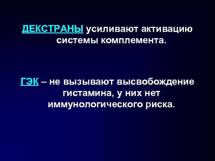 ДЕКСТРАНЫ усиливают активацию системы комплемента. ГЭК – не вызывают высвобождение гистамина, у них нет