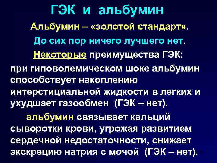 ГЭК и альбумин Альбумин – «золотой стандарт» . До сих пор ничего лучшего нет.