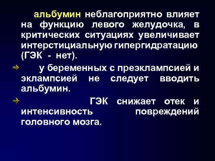 альбумин неблагоприятно влияет на функцию левого желудочка, в критических ситуациях увеличивает интерстициальную гипергидратацию (ГЭК