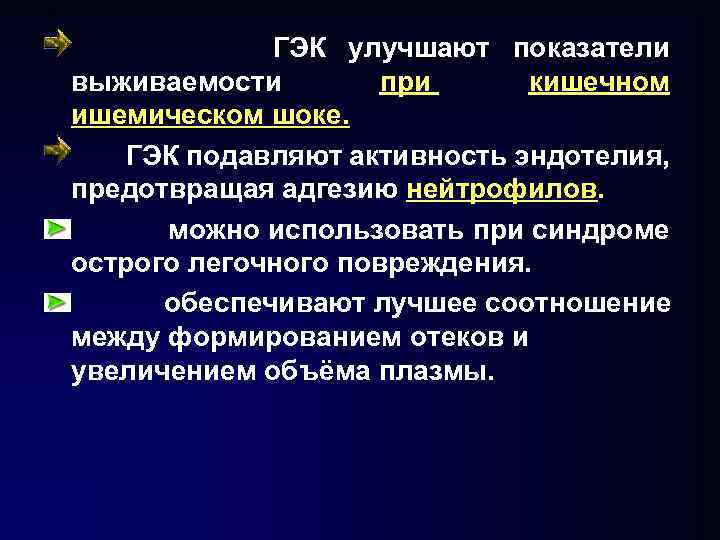 ГЭК улучшают показатели выживаемости при кишечном ишемическом шоке. ГЭК подавляют активность эндотелия, предотвращая адгезию