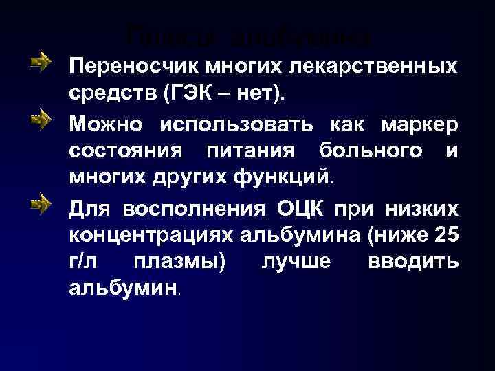 Плюсы альбумина Переносчик многих лекарственных средств (ГЭК – нет). Можно использовать как маркер состояния