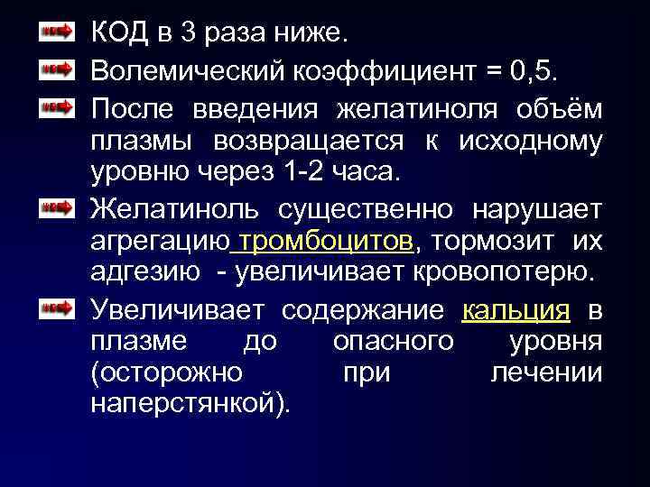 КОД в 3 раза ниже. Волемический коэффициент = 0, 5. После введения желатиноля объём