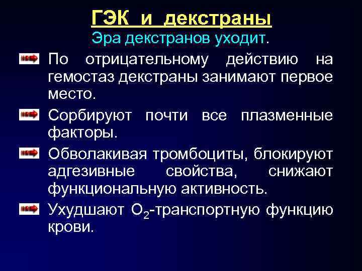 ГЭК и декстраны Эра декстранов уходит. По отрицательному действию на гемостаз декстраны занимают первое