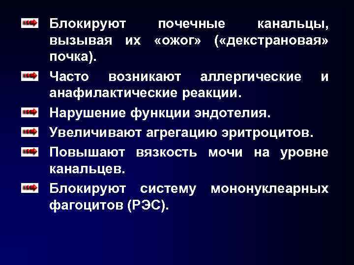 Блокируют почечные канальцы, вызывая их «ожог» ( «декстрановая» почка). Часто возникают аллергические и анафилактические