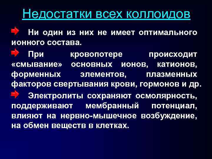 Недостатки всех коллоидов Ни один из них не имеет оптимального ионного состава. При кровопотере